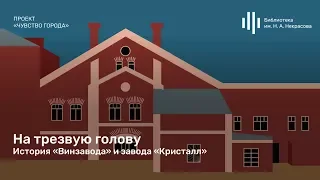 «На трезвую голову. История «Винзавода» и завода «Кристалл». Лекция Александра Иванова