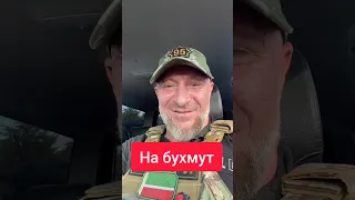 Мартан Мурадов идём на Бахмут