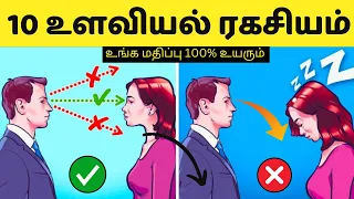 😳வியக்கவைக்கும் 10 உளவியல் தந்திரம் / Top 10 Paychological Facts #ruleyourlife