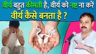 वीर्य कैसे बनता है ? वीर्य बचाने के फायदे | How Sperm is Produce in Male Body | Rajiv Dixit