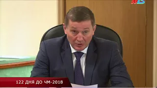 Андрей Бочаров провел оперативное совещание за 122 дня до начала ЧМ-2018