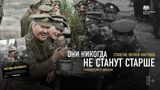 Столетие Первой мировой: «Они никогда не станут старше» / русский трейлер