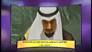 فلم وثائقي عن خروج وعودة القيادة السياسية الكويتية اثناء الغزو العراقي الغاشم