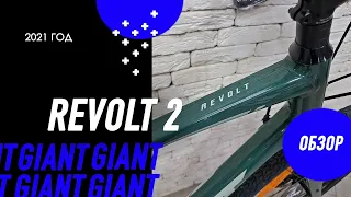 Обзор велосипеда 2021 года Giant REVOLT 2