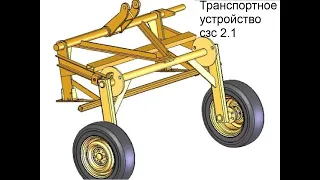 Транспортное устройство на сеялку сзс 2.1 своими руками