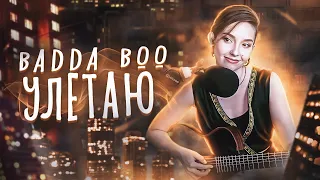 Badda Boo - Улетаю // Отрывок стрима Юли Кошкиной