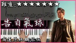 【Piano Cover】周杰倫 Jay Chou - 告白氣球 Love Confession｜高還原純鋼琴版｜高音質/附譜/附歌詞