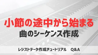 小節の途中から曲が始まってる！シーケンスはどう作る？/レジストデータ作成チュートリアル new generation