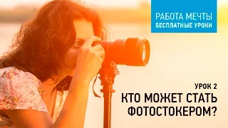 Урок 2: Кто может стать фотостокером? Курсы Антона Ватмана: Шуттерсток