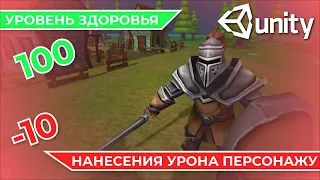 Уровень здоровья и нанесения урона персонажу в Unity