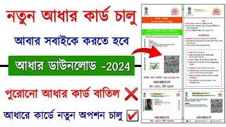 New Aadhar Card Download 2024 || New Aadhar Card Launch || Aadhar card new update || Aadhar card