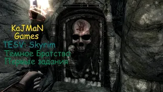 TESV: Skyrim -  Тёмное Братство Первые задания