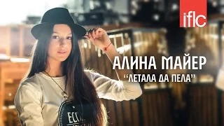 Алина Майер - Летала да пела - www.ecoleart.ru