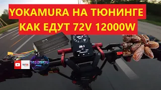 ЭЛЕКТРОСАМОКАТ YOKAMURA RAPTOR  72V 12000W ДИНАМИКА И СКОРОСТЬ