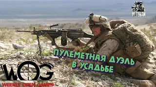 Пулеметная дуэль американцев и русских. ARMA 3 TvT, WOG сервер, Veteran мод (VTN) "Усадьба"