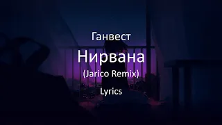 Ганвест - Нирвана (Jarico Remix) Lyrics