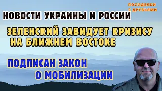 Подписан закон о мобилизации.Зеленский завидует кризису на Ближнем Востоке.Новости Украины и России.