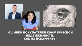 Коммерческая недвижимость. 5 факторов оценки ее ликвидности при покупке. 🏠 ✅ Ошибки покупателей.😯🔑