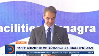 Τανάγρα:Ηχηρή απάντηση Μητσοτάκη στις απειλές Ερντογάν - Νέο ανθελληνικό παραλήρημα Μπαχτσελί