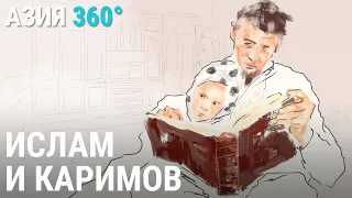 Ислам и Каримов. Репрессии над мусульманами в Узбекистане | АЗИЯ 360°