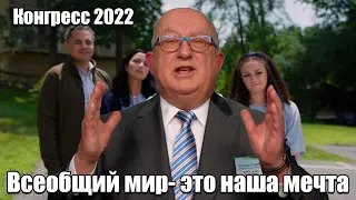 #29 Всеобщий мир не посредством жертвы!!! Региональный конгресс 2022 года «Стремитесь к миру!» Финал