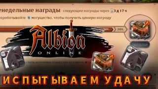 Открытие сундуков завоевателя в Альбион Онлайн/Albion Online