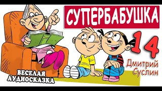 Сказки на ночь. Аудиосказка. Супербабушка -14. Дмитрий Суслин. Веселые аудиосказки для детей