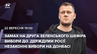 🔴 Замах на Шефіра / Вибори до ДержДуми РФ / Незаконні вибори на Донбасі | Казанський LIVE