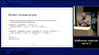 C++ lectures at MIPT (in Russian). Lecture 3. Class templates, part 2