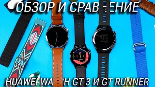 Обзор и сравнение Huawei Watch GT 3 и GT Runner + Huawei Watch 3  Какие смарт часы Huawei выбрать?