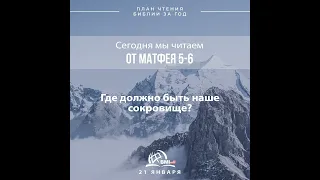 21 января (от Матфея 5-6) | План чтения Библии за год