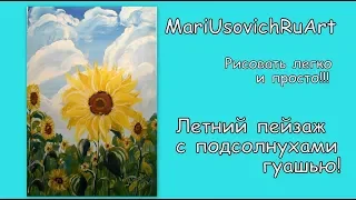 Видео урок Летний пейзаж с подсолнухами гуашью #МарияУсович