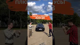 Плюсы и Минусы Audi Q8