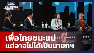 การเมืองไทยปีหน้า เพื่อไทยชนะแน่ แต่อาจไม่ได้เป็นนายกฯ | THE STANDARD
