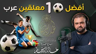 أفضل عشر معلقين عرب كرة قدم | أشهر عشر معلقين كرة قدم عرب | اختيارات تحدي الجمهور | مع خالد النجار 🎤