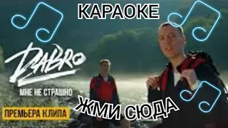 ДАБРО - МНЕ НЕ СТРАШНО - КАРАОКЕ + ИГРА ПОД МУЗЫКУ