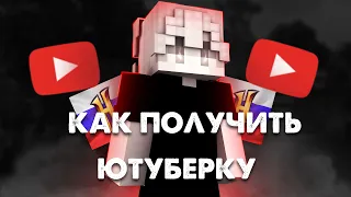 КАК ПОЛУЧИТЬ ЮТУБЕРКУ НА СЕРВЕРЕ RUHYPIXEL?