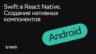 Swift в React Native. Нативные компоненты | Георгий Мишин | Android Meetup 2021| СберМаркет Tech