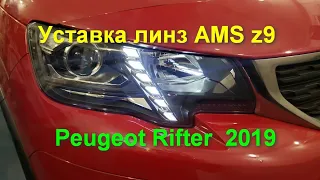 Peugeot Rifter  2019 уставка линз AMS z9