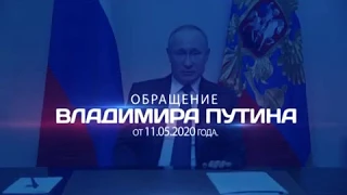Обращение Путина 11 05 mp4