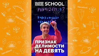 ПРИЗНАК ДЕЛИМОСТИ НА ДЕВЯТЬ #Shorts #математика #егэ #огэ #деление #егэ2022