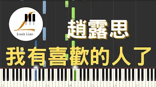 趙露思 我有喜歡的人了 電視劇 偷偷藏不住 片尾曲 鋼琴教學 Synthesia 琴譜