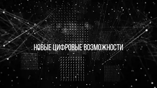 Новые цифровые возможности