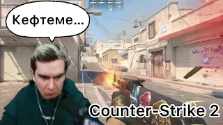 БРАТИШКИН ВПЕРВЫЕ ИГРАЕТ В COUNTER-STRIKE 2