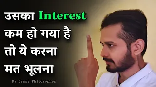 उसका interest कम हो गया है तो ये करना मत भूलना | If he/she loses interest - WATCH THIS