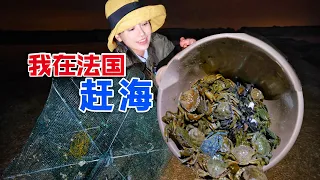 在法国赶海，螃蟹泛滥没人吃，捕10斤做香辣蟹 | 趕海 | 法国生活 | 抓螃蟹 | 法国vlog | 蟹笼 |
