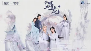 #遇龙 - | Miss the Dragon OST | - 遇龙OST - | 王鹤棣Wang Hedi & 祝绪丹Zhu Xudan |
