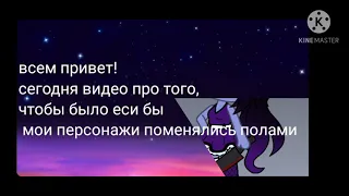 🖤⭐чтобы бы было если бы персонажи поменяли пол??🤔🖤⭐