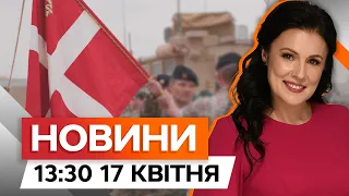 МАЙЖЕ €300 МЛН для України ⚡️ Данія СХВАЛИЛА новий пакет  | Новини Факти ICTV за 17.04.2024