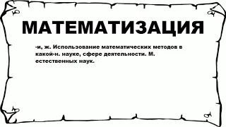 МАТЕМАТИЗАЦИЯ - что это такое? значение и описание